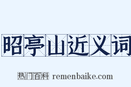 昭亭山近义词是什么意思的图片